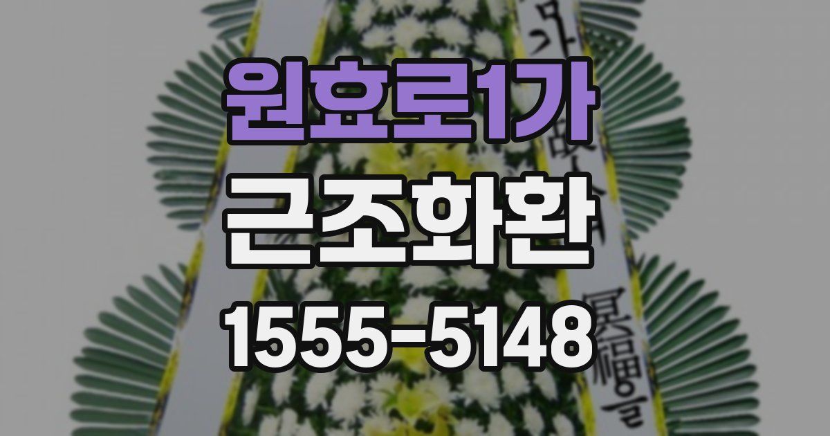 원효로1가 근조화환