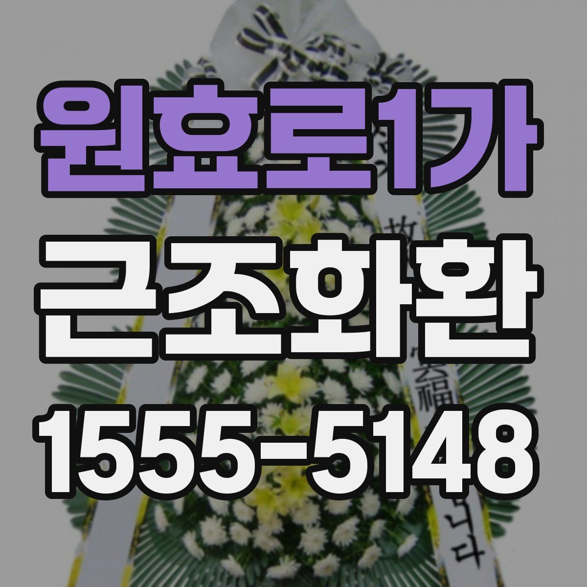 원효로1가 근조화환