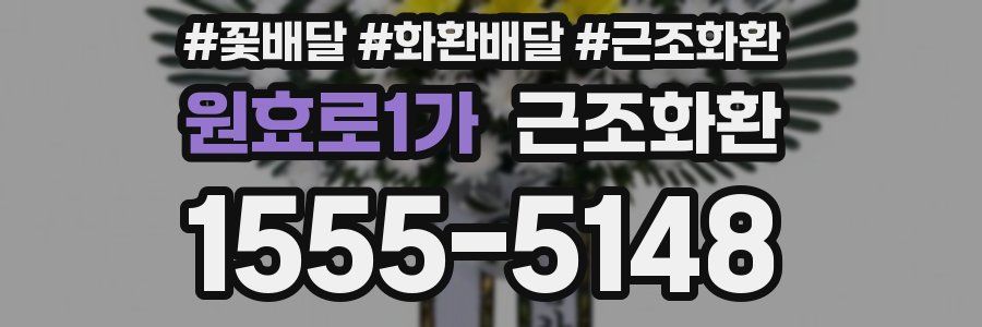 원효로1가 근조화환
