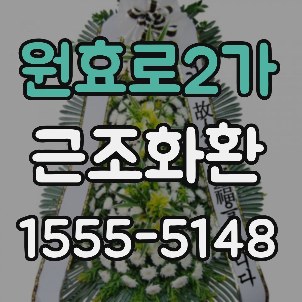 원효로2가 근조화환