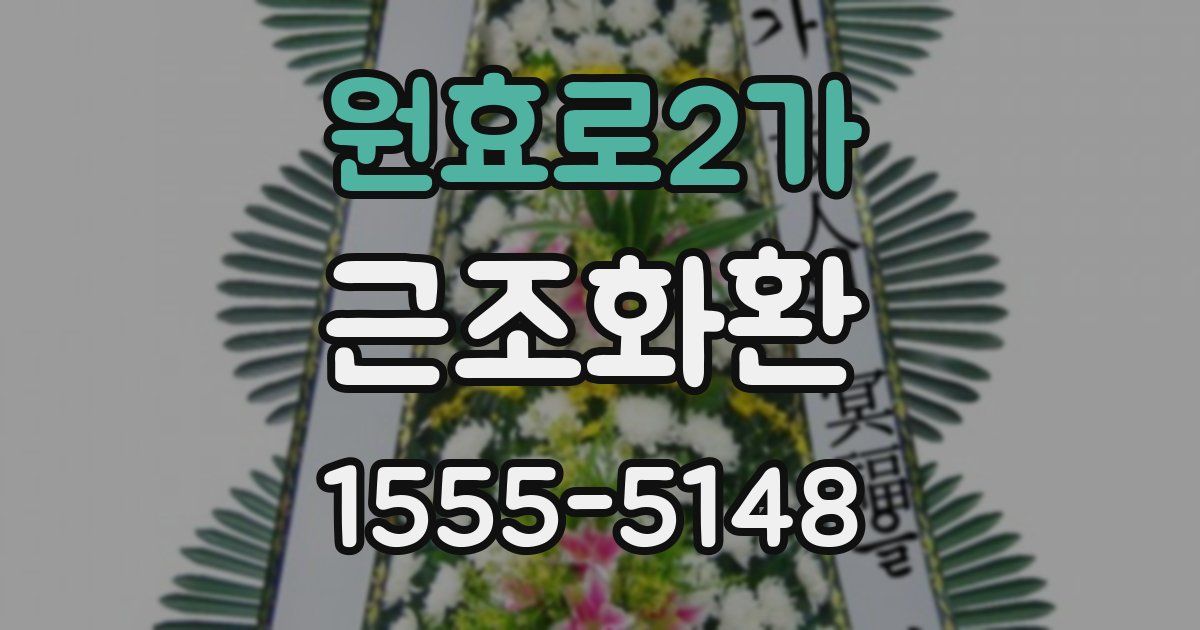 원효로2가 근조화환