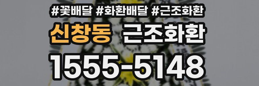 신창동 근조화환