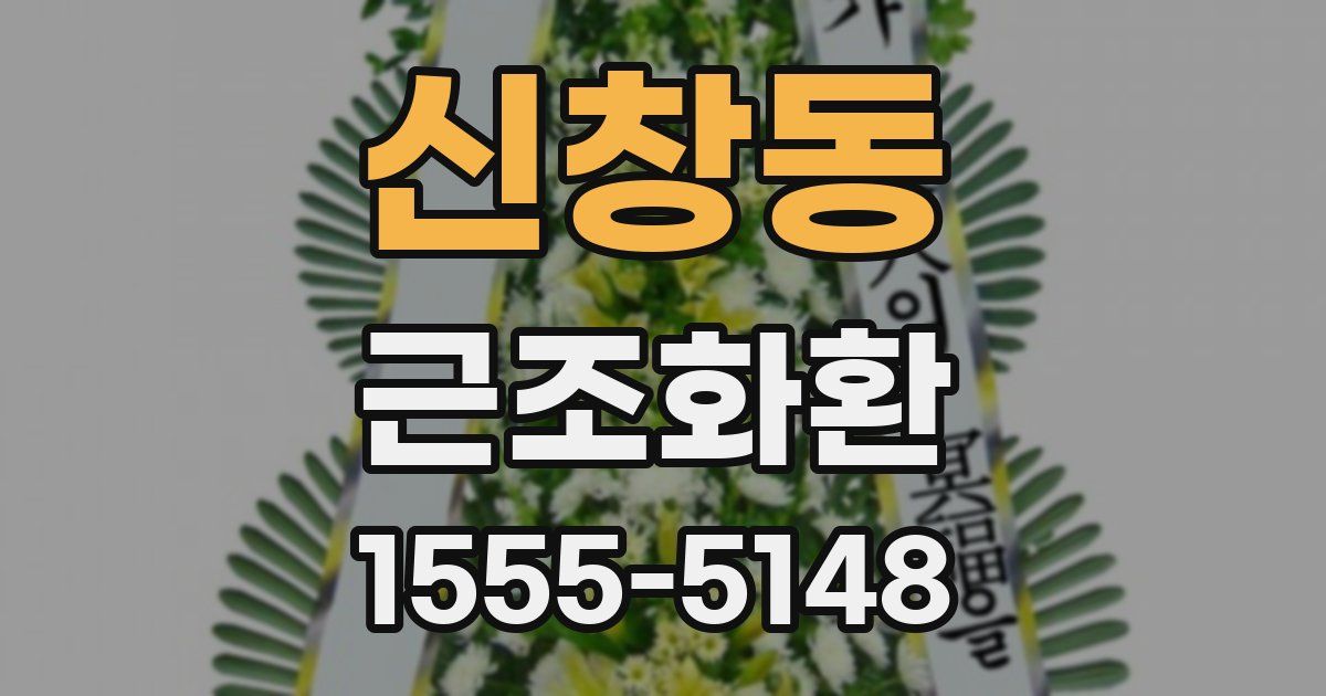 신창동 근조화환