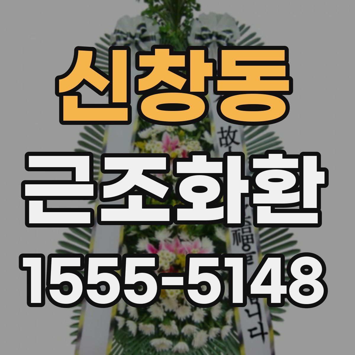 신창동 근조화환