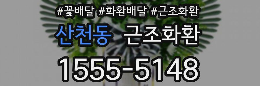 산천동 근조화환