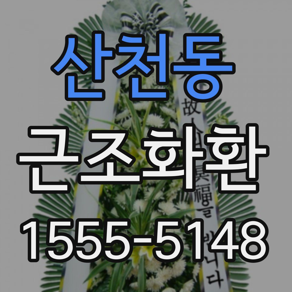 산천동 근조화환