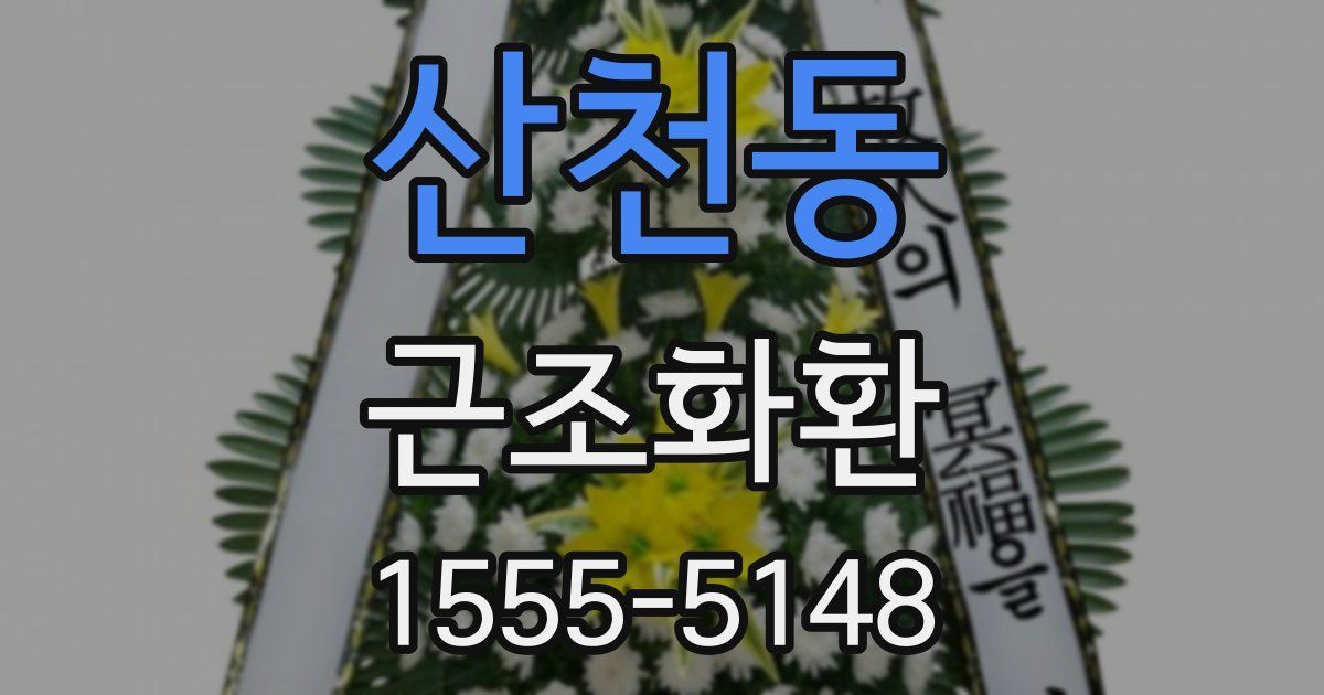 산천동 근조화환