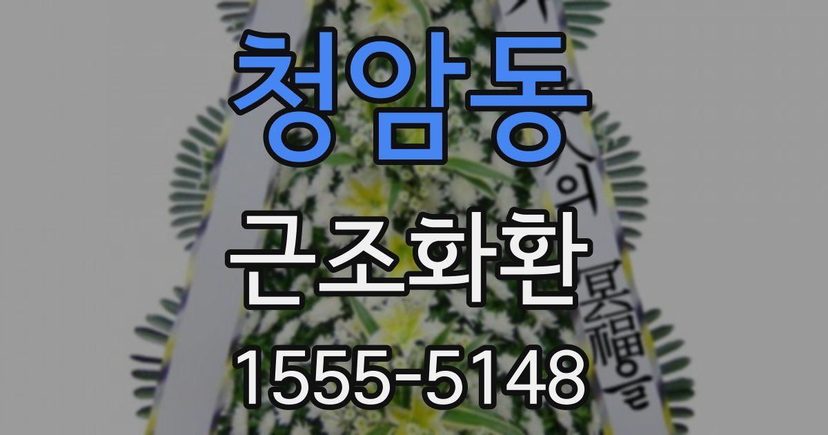 청암동 근조화환