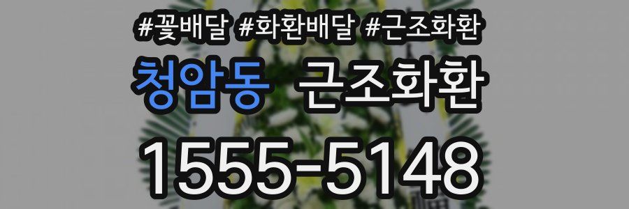 청암동 근조화환