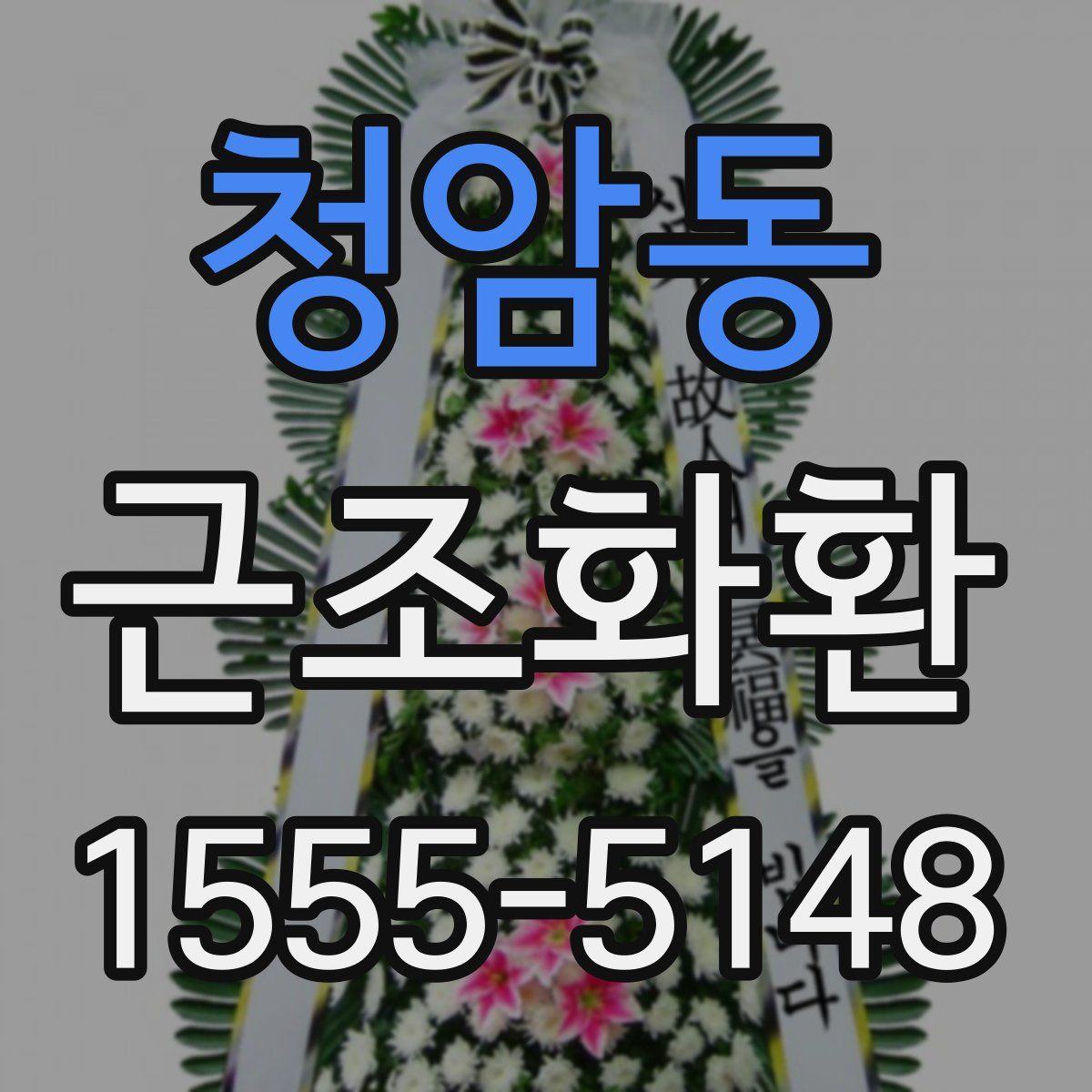 청암동 근조화환