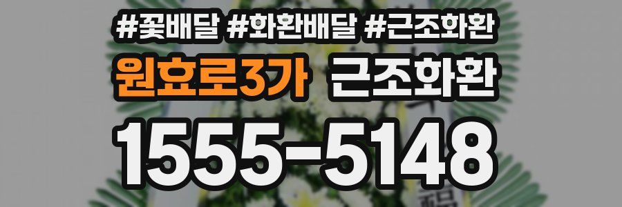 원효로3가 근조화환