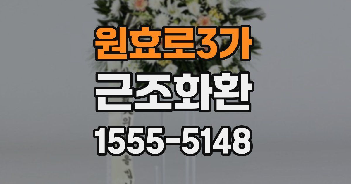 원효로3가 근조화환