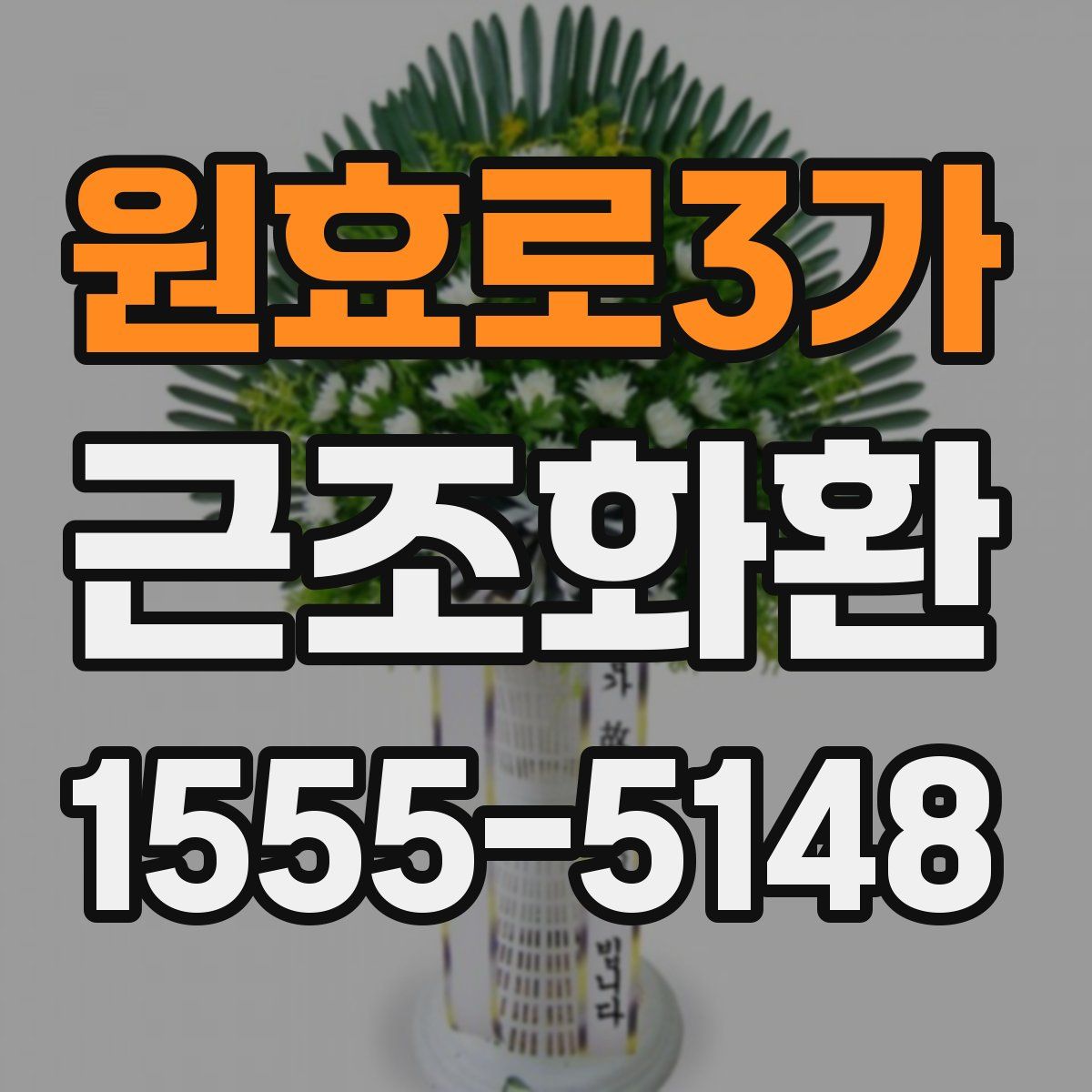 원효로3가 근조화환