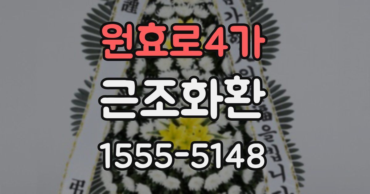 원효로4가 근조화환