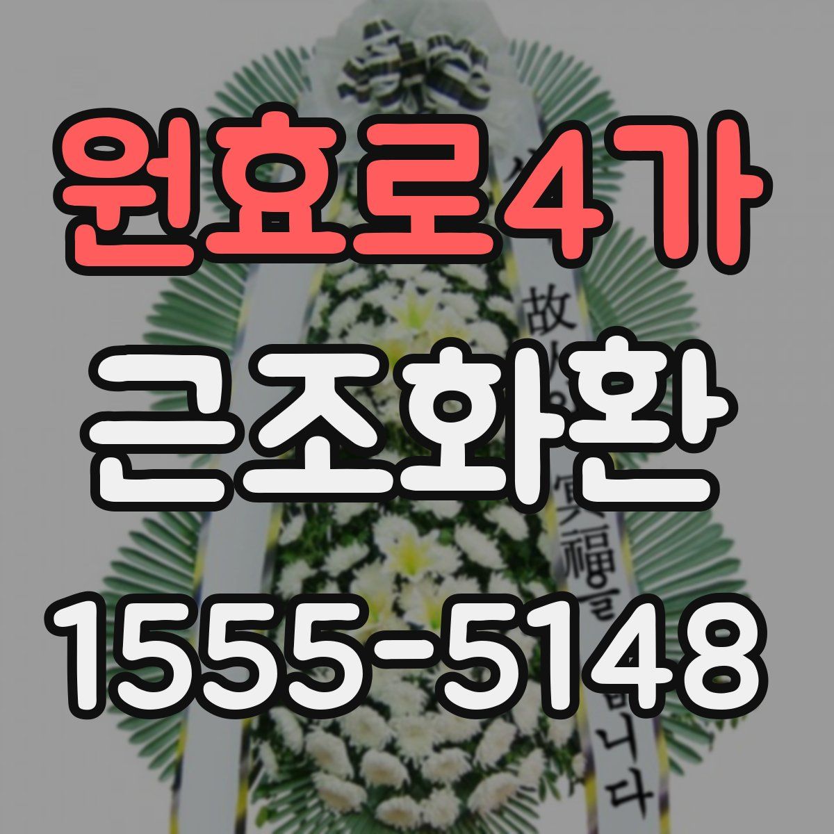 원효로4가 근조화환