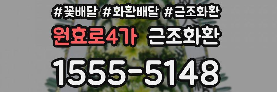 원효로4가 근조화환
