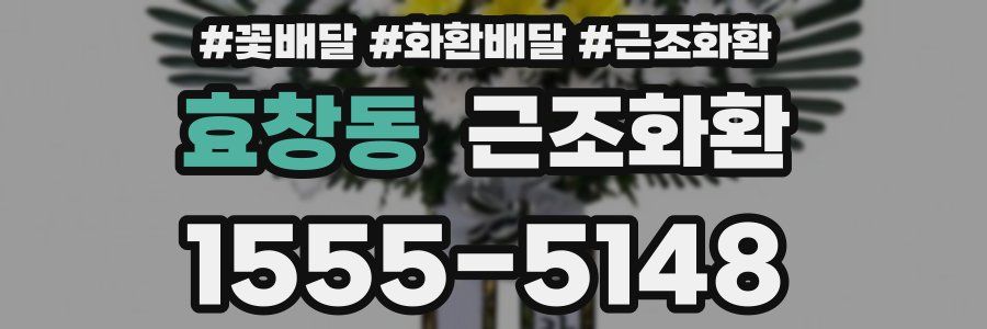 효창동 근조화환