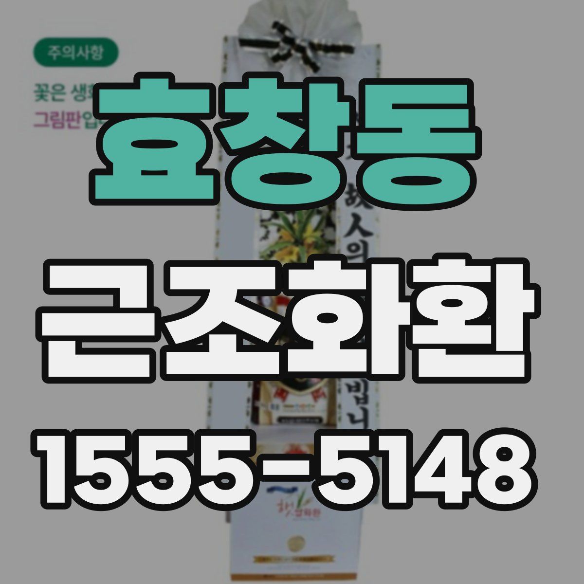 효창동 근조화환