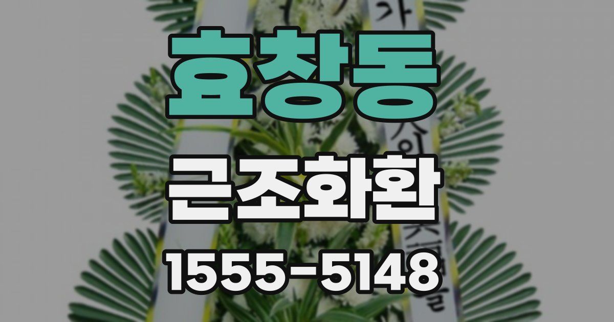 효창동 근조화환