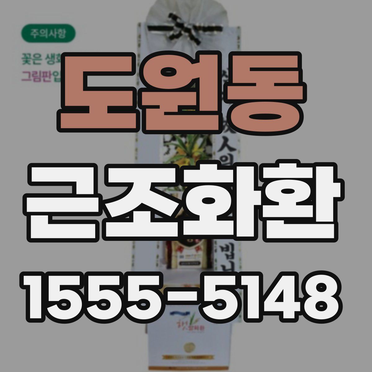 도원동 근조화환
