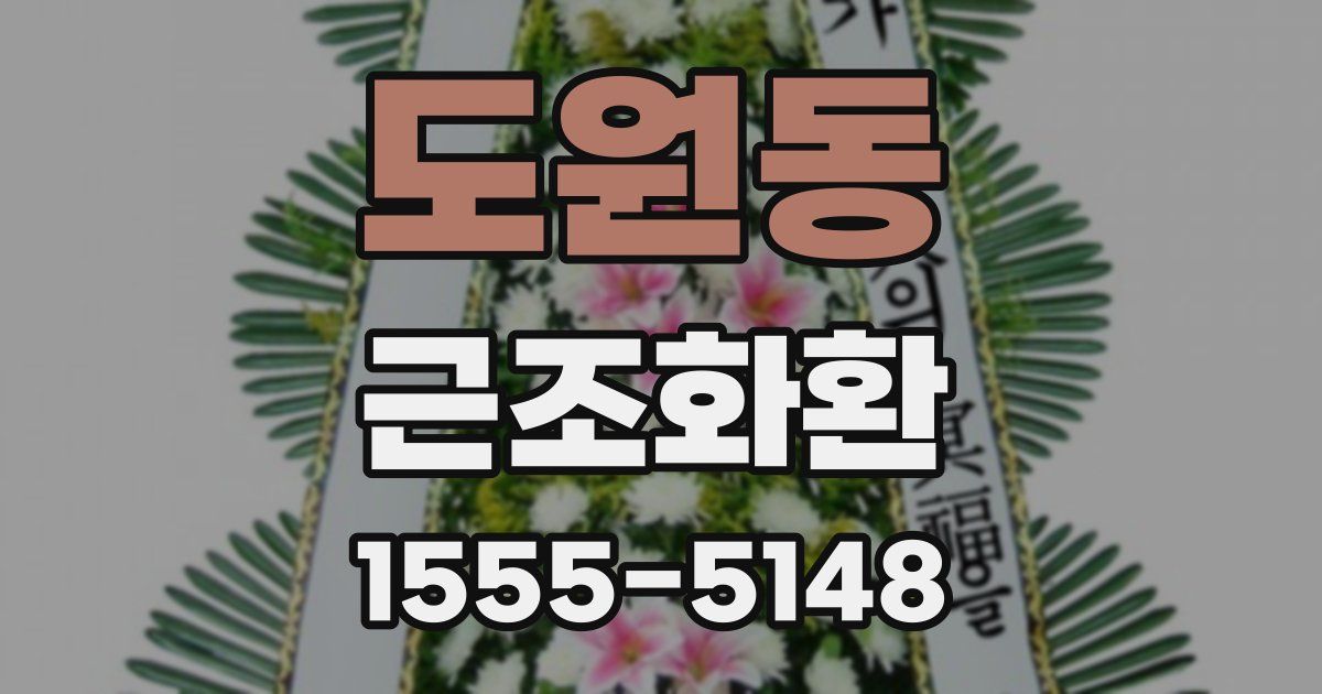 도원동 근조화환