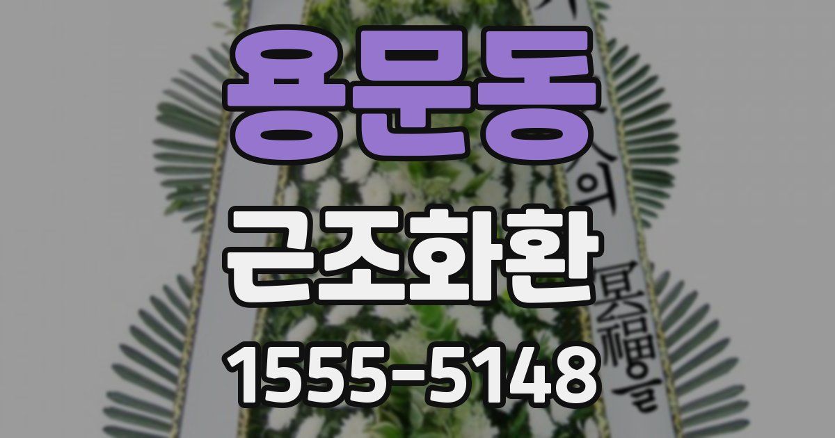 용문동 근조화환