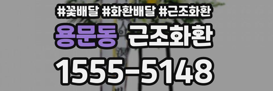 용문동 근조화환