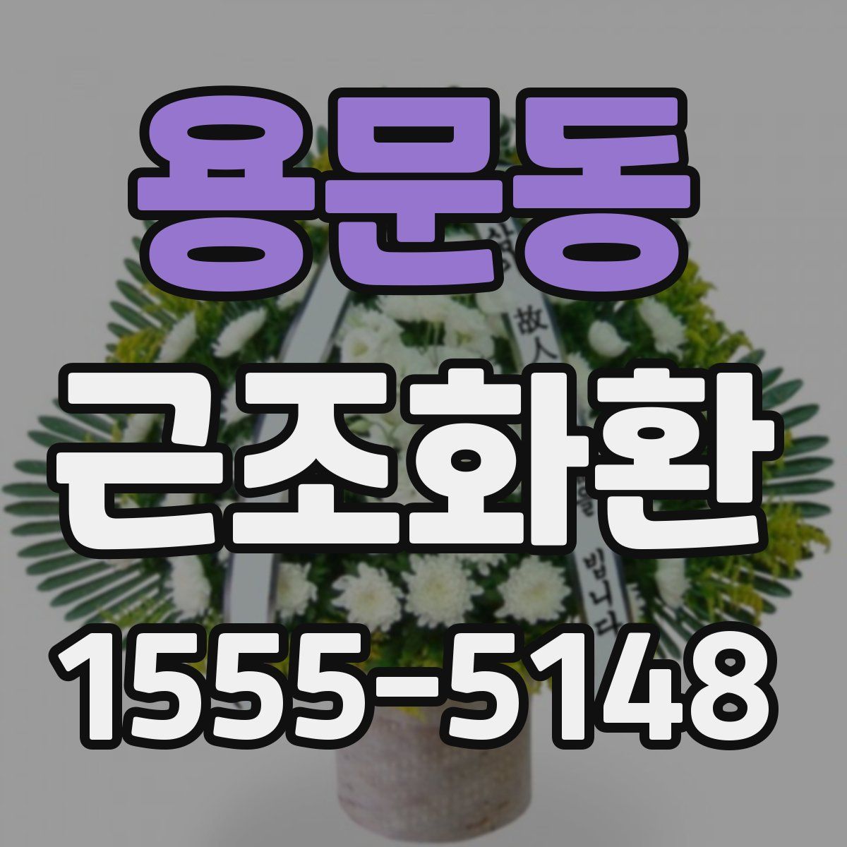용문동 근조화환
