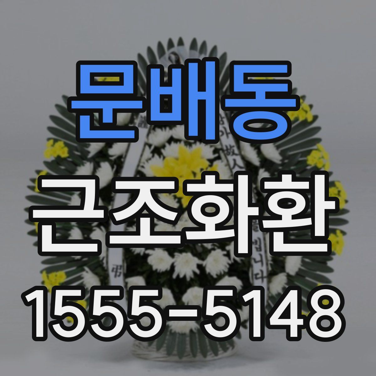 문배동 근조화환