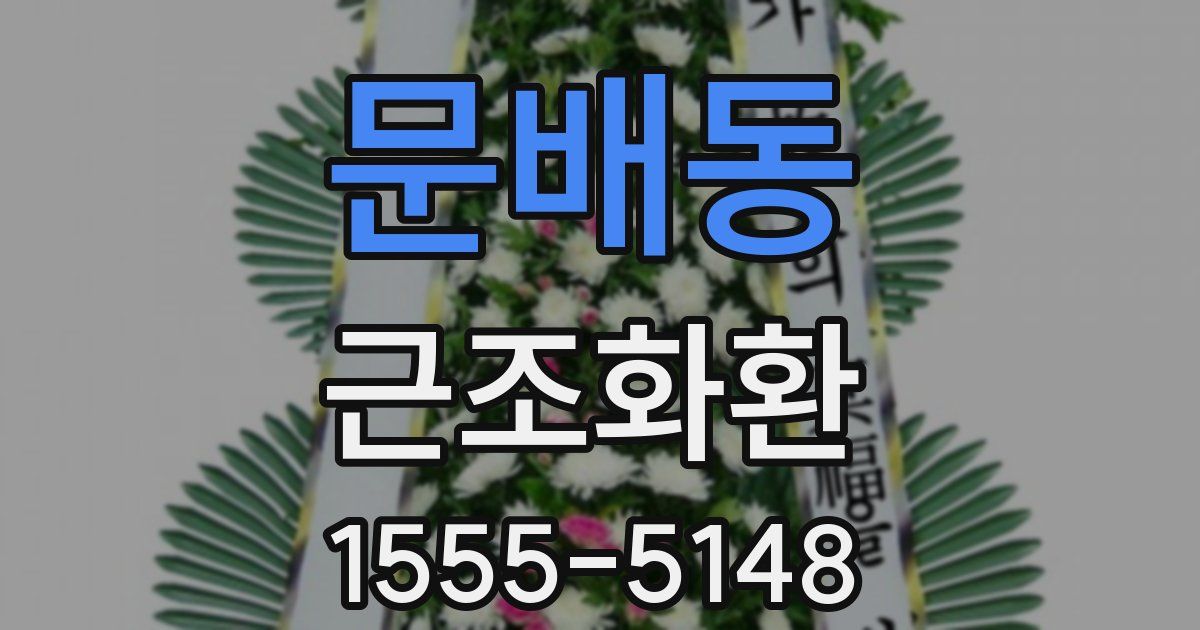문배동 근조화환