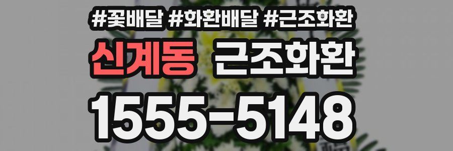 신계동 근조화환