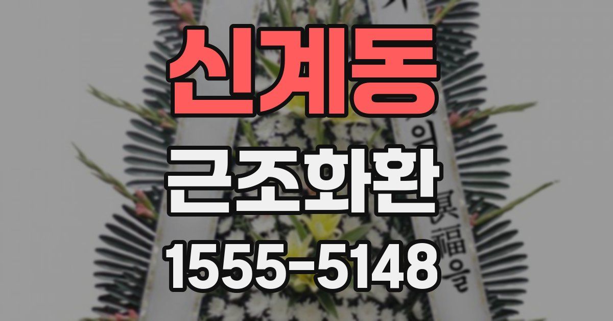 신계동 근조화환