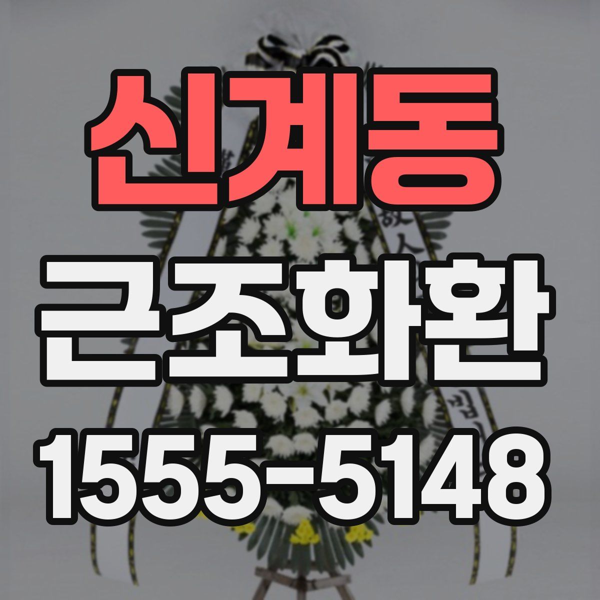 신계동 근조화환