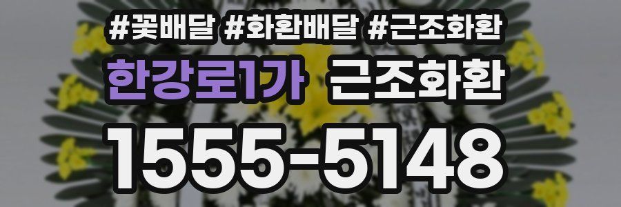 한강로1가 근조화환