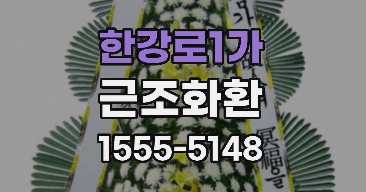 한강로1가 근조화환