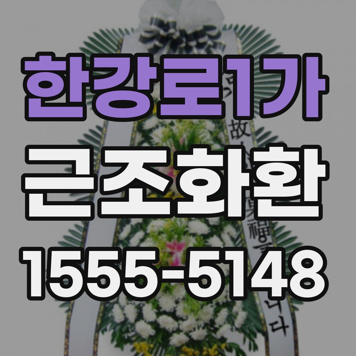 한강로1가 근조화환