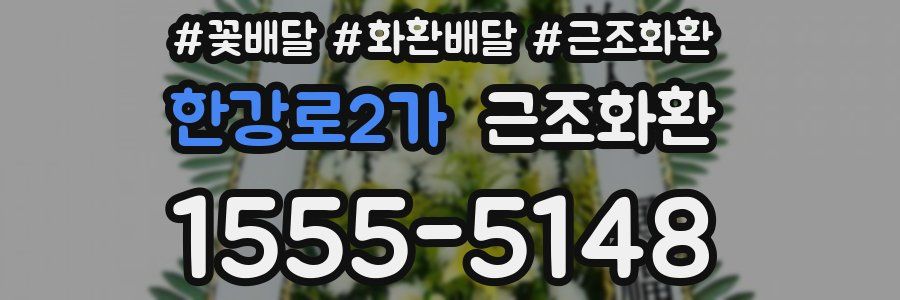 한강로2가 근조화환