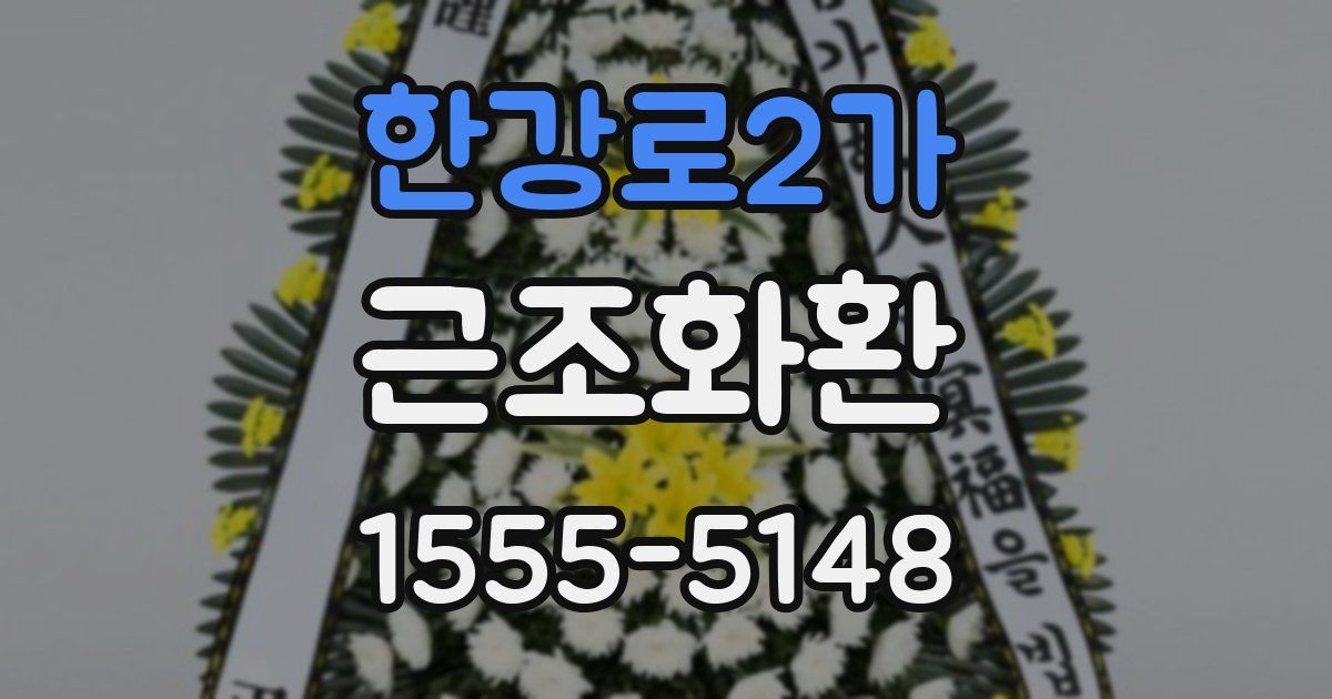 한강로2가 근조화환