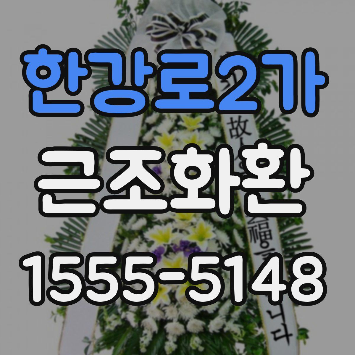 한강로2가 근조화환