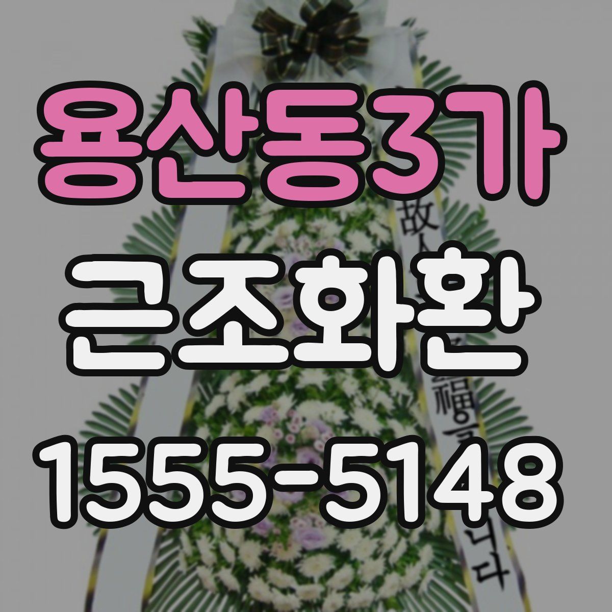 용산동3가 근조화환