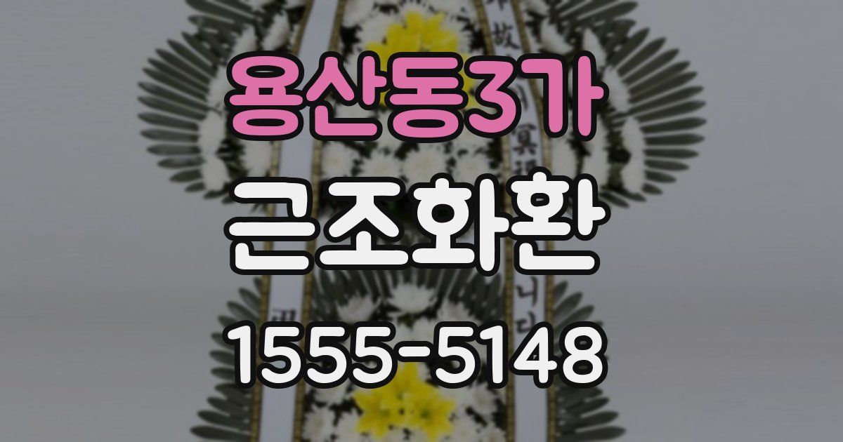 용산동3가 근조화환