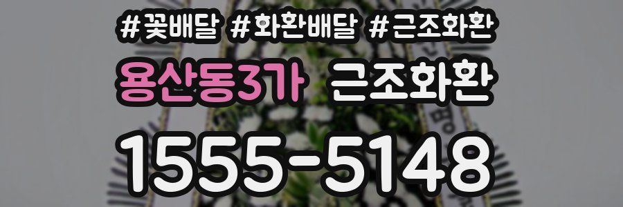 용산동3가 근조화환