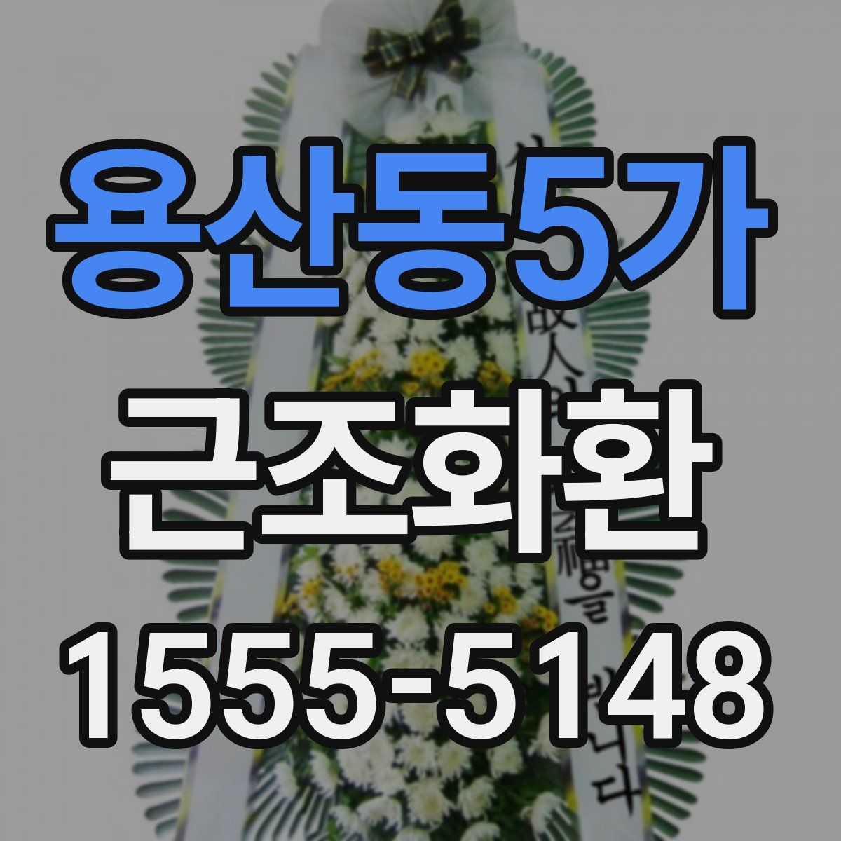 용산동5가 근조화환