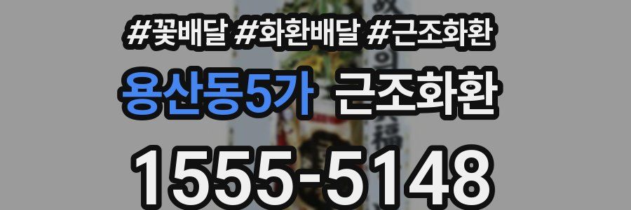 용산동5가 근조화환