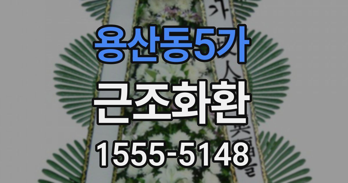 용산동5가 근조화환