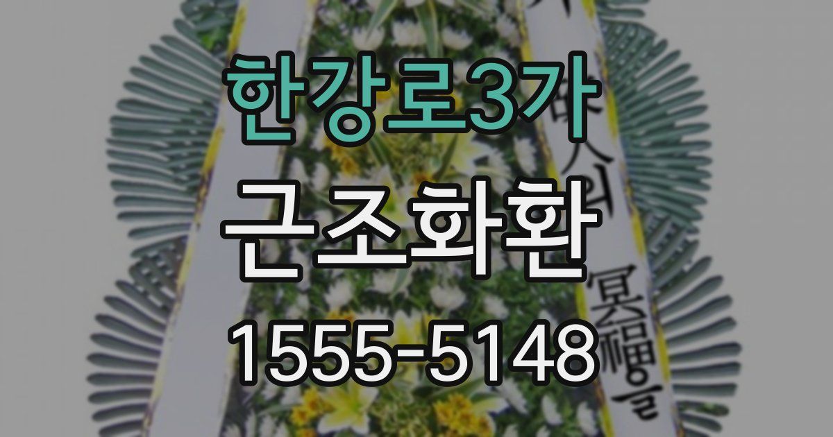 한강로3가 근조화환