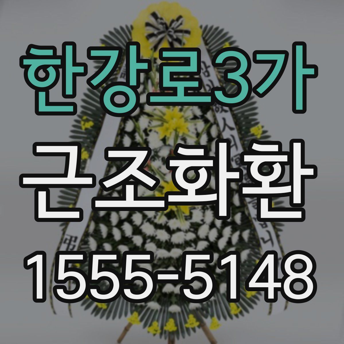 한강로3가 근조화환