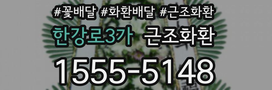 한강로3가 근조화환