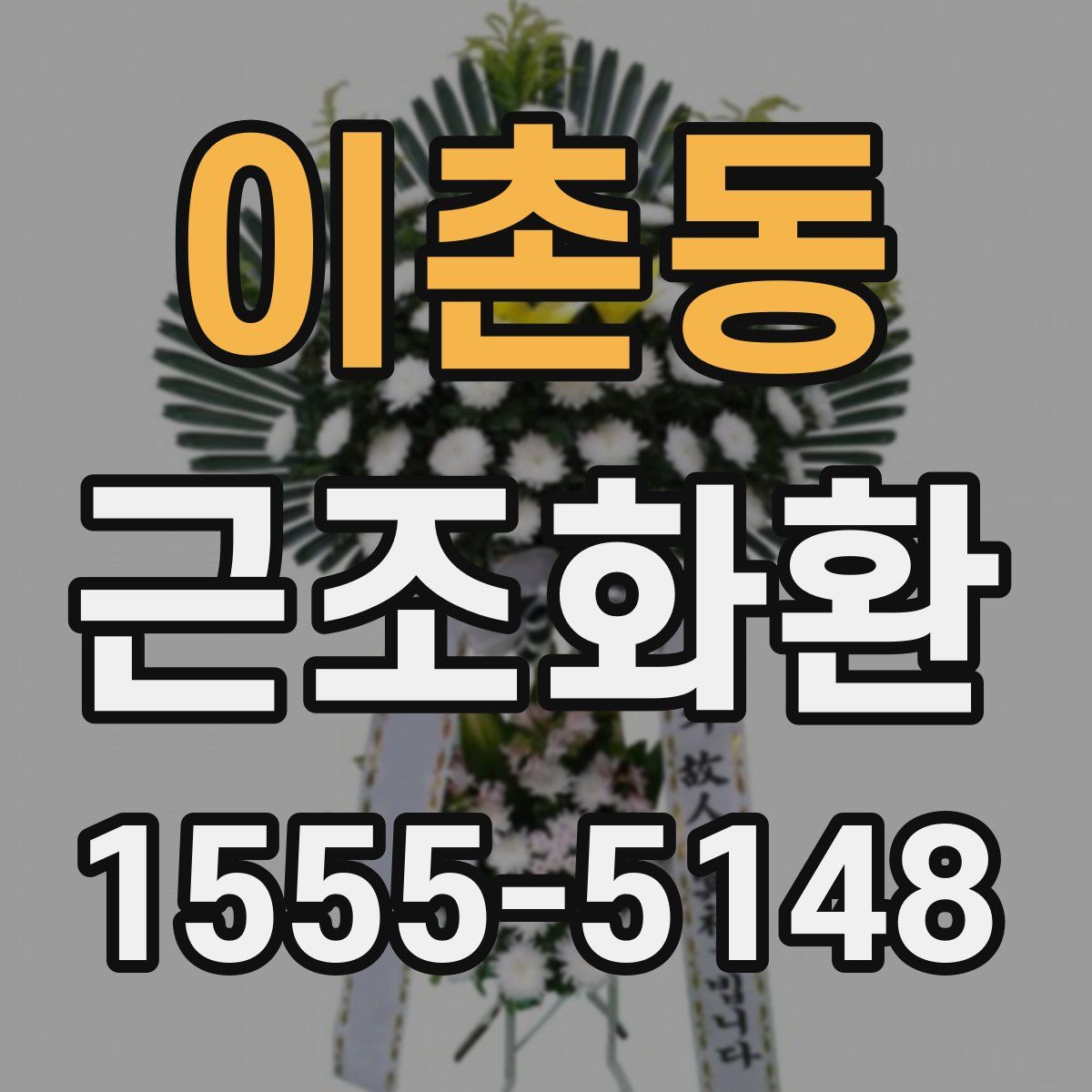 이촌동 근조화환