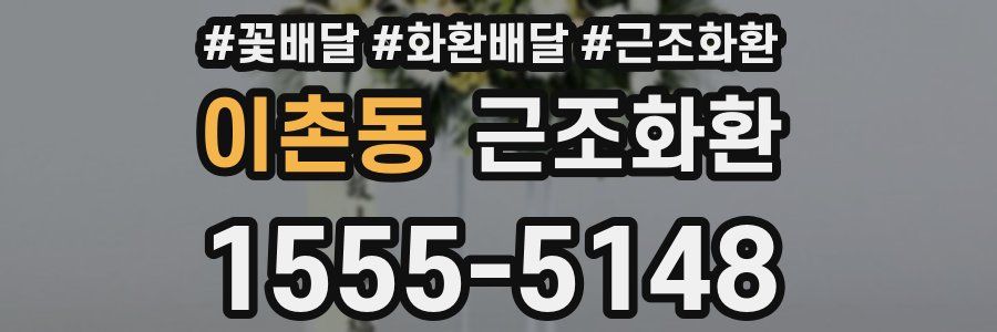 이촌동 근조화환